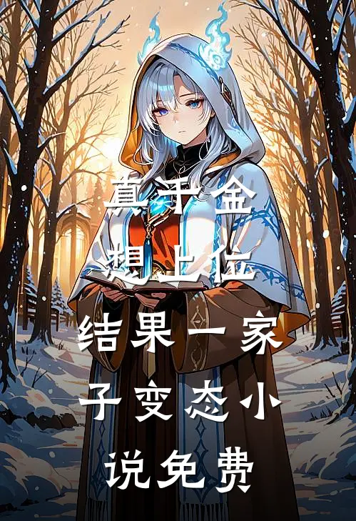 真千金想上位，结果一家子变态小说免费