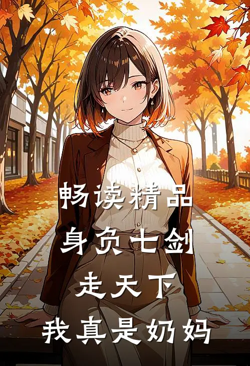畅读精品身负七剑走天下：我真是奶妈