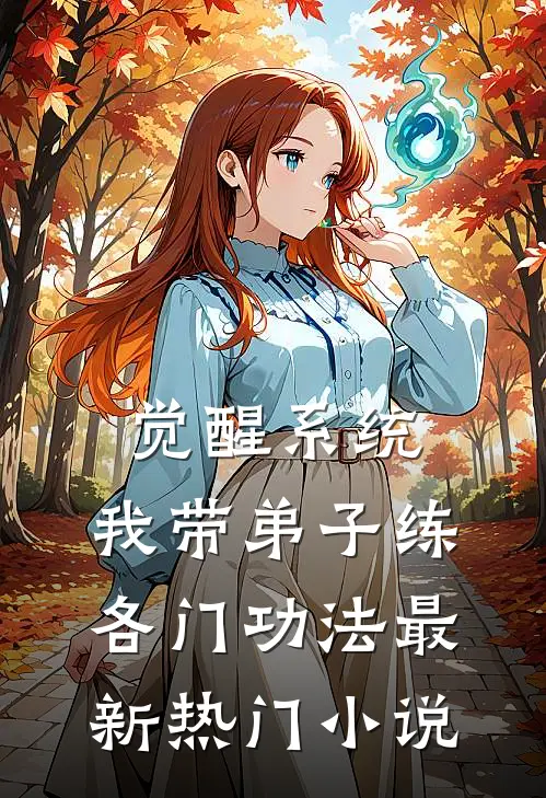 觉醒系统：我带弟子练各门功法最新热门小说