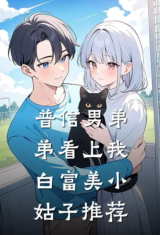 普信男弟弟看上我白富美小姑子推荐