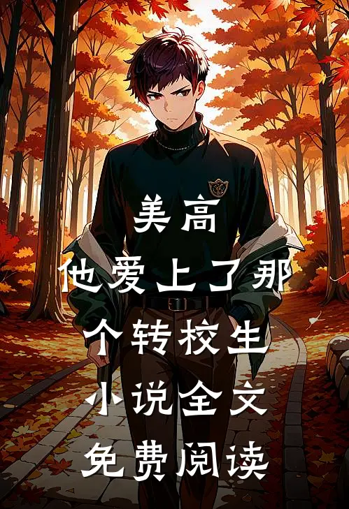 美高，他爱上了那个转校生小说全文免费阅读
