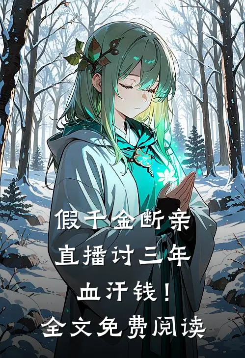 假千金断亲，直播讨三年血汗钱！全文免费阅读