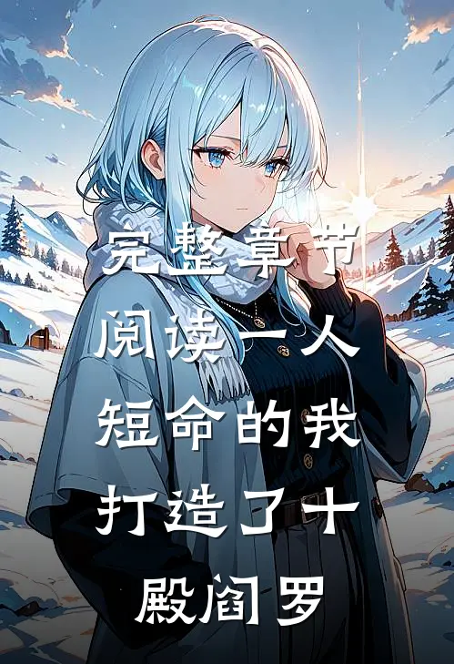 完整章节阅读一人：短命的我，打造了十殿阎罗