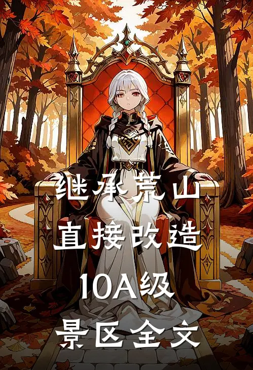 继承荒山：直接改造10A级景区全文