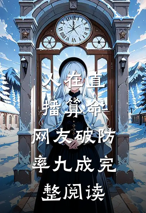 人在直播算命，网友破防率九成完整阅读