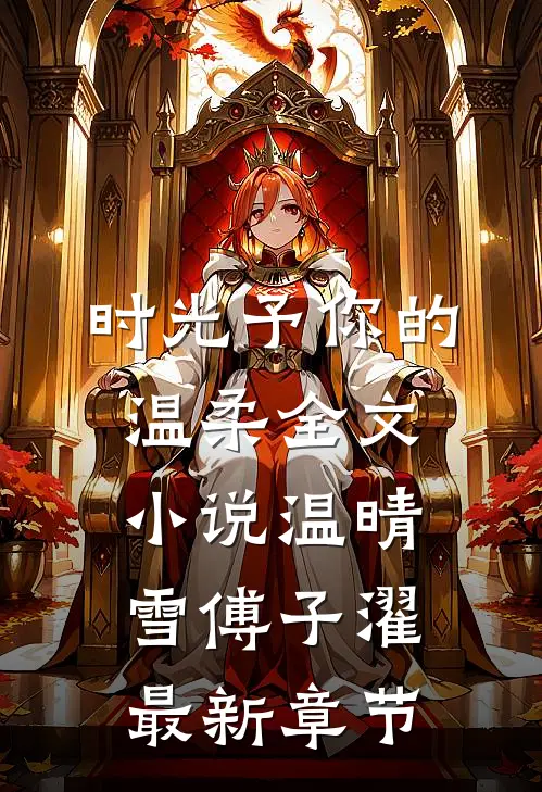 时光予你的温柔全文小说温晴雪傅子濯最新章节