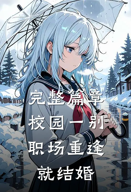完整篇章校园一别，职场重逢就结婚