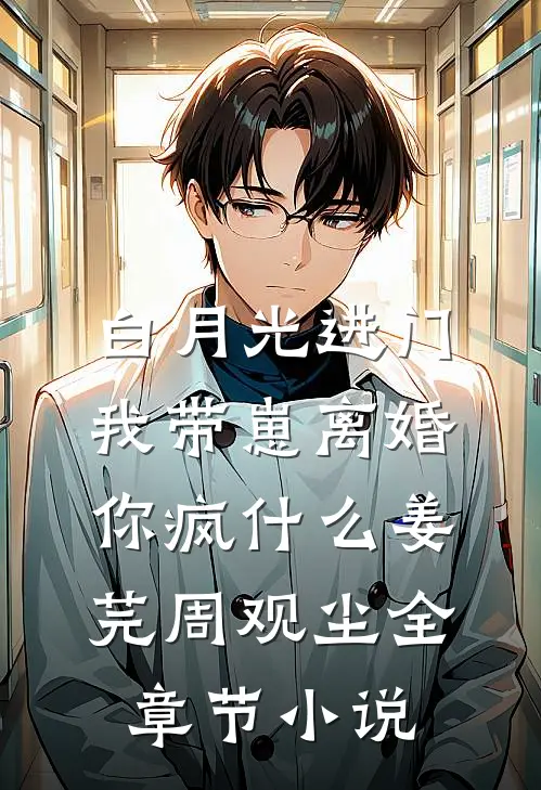 白月光进门，我带崽离婚你疯什么姜芫周观尘全章节小说