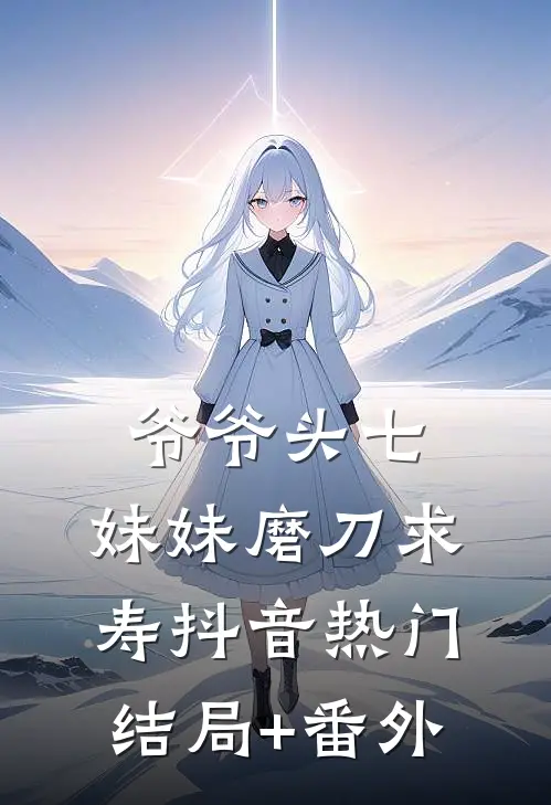 爷爷头七，妹妹磨刀求寿抖音热门结局+番外