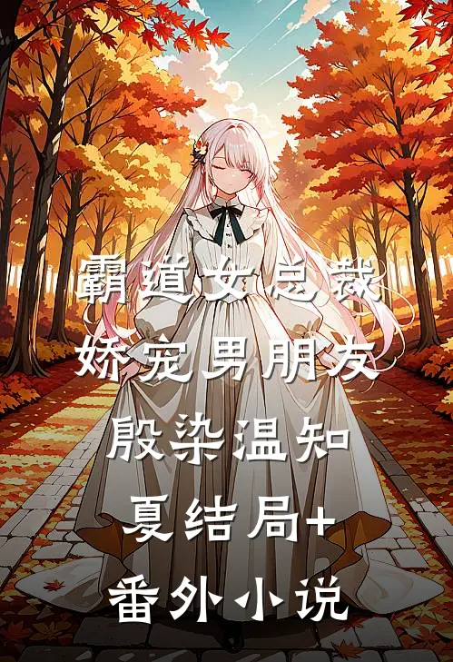 霸道女总裁娇宠男朋友殷染温知夏结局+番外小说