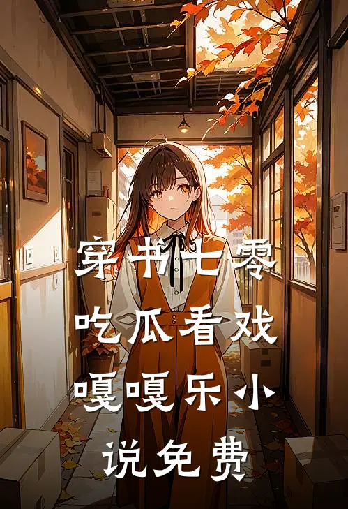穿书七零，吃瓜看戏嘎嘎乐小说免费