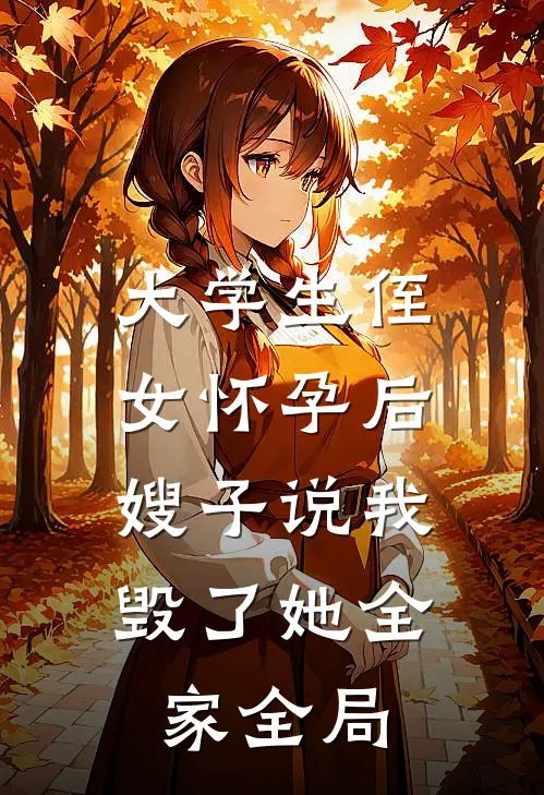 大学生侄女怀孕后，嫂子说我毁了她全家全局