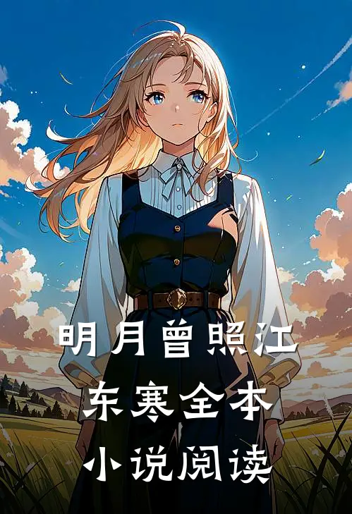 明月曾照江东寒全本小说阅读