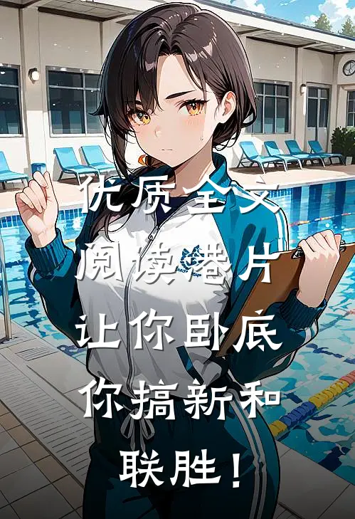 优质全文阅读港片：让你卧底，你搞新和联胜！