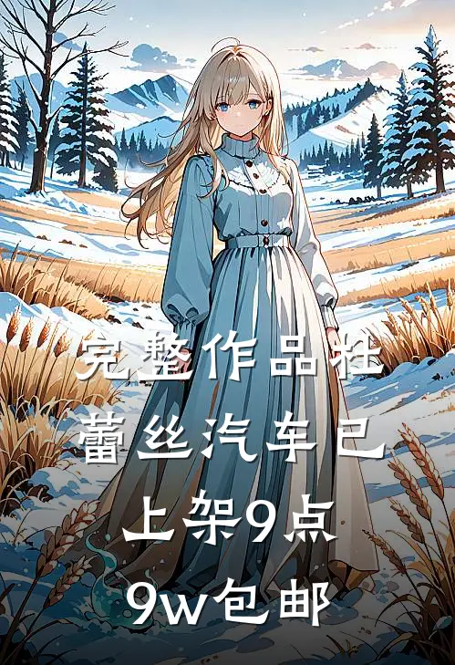 完整作品杜蕾丝汽车已上架9点9w包邮