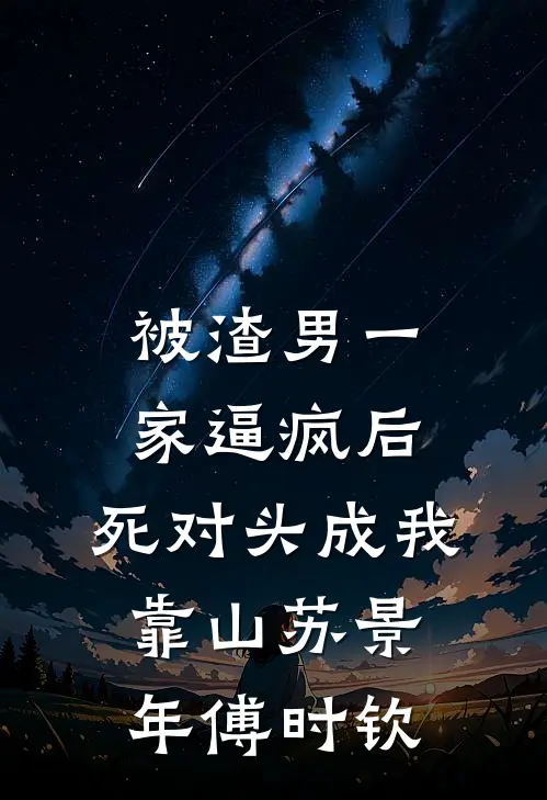被渣男一家逼疯后，死对头成我靠山苏景年傅时钦
