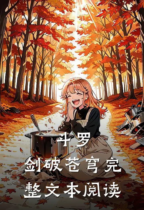 斗罗：剑破苍穹完整文本阅读