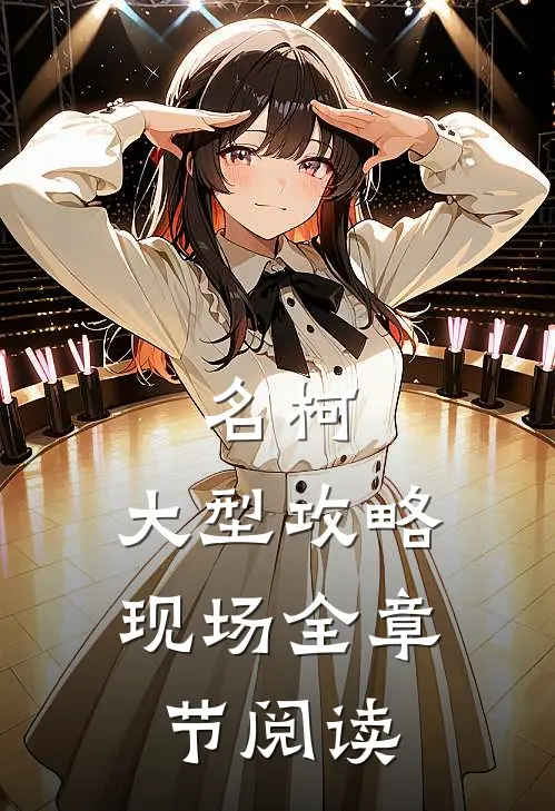 名柯，大型攻略现场全章节阅读
