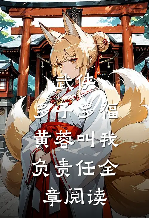 武侠：多子多福，黄蓉叫我负责任全章阅读