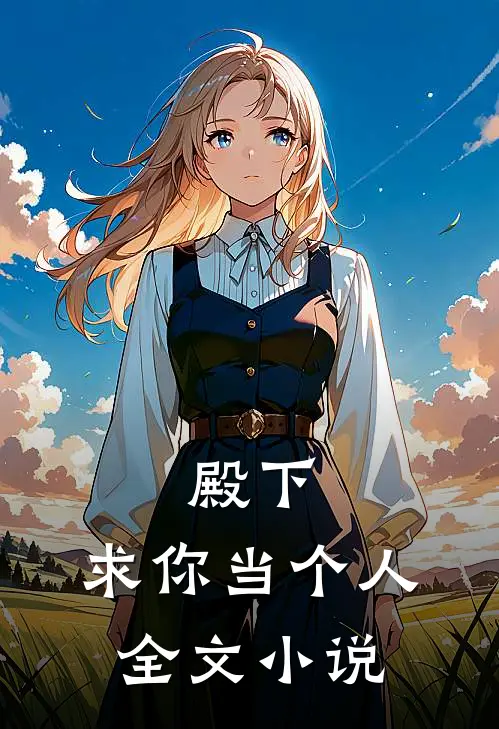 殿下，求你当个人全文小说