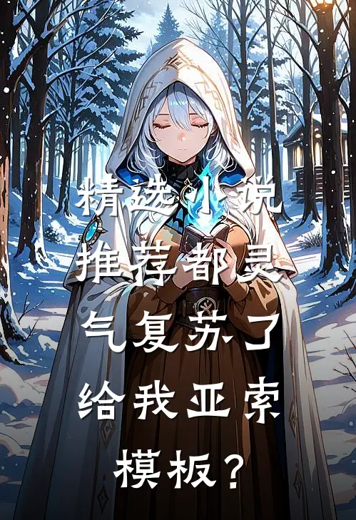精选小说推荐都灵气复苏了，给我亚索模板？