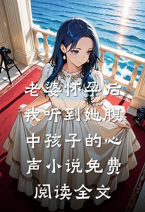 老婆怀孕后，我听到她腹中孩子的心声小说免费阅读全文