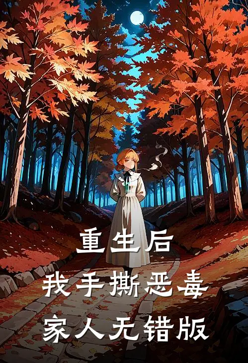 重生后，我手撕恶毒家人无错版