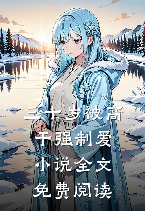 三十岁被高干强制爱小说全文免费阅读