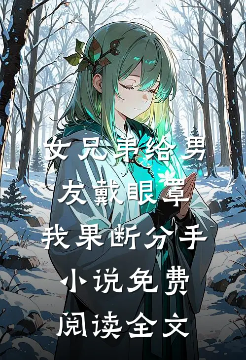 女兄弟给男友戴眼罩，我果断分手小说免费阅读全文