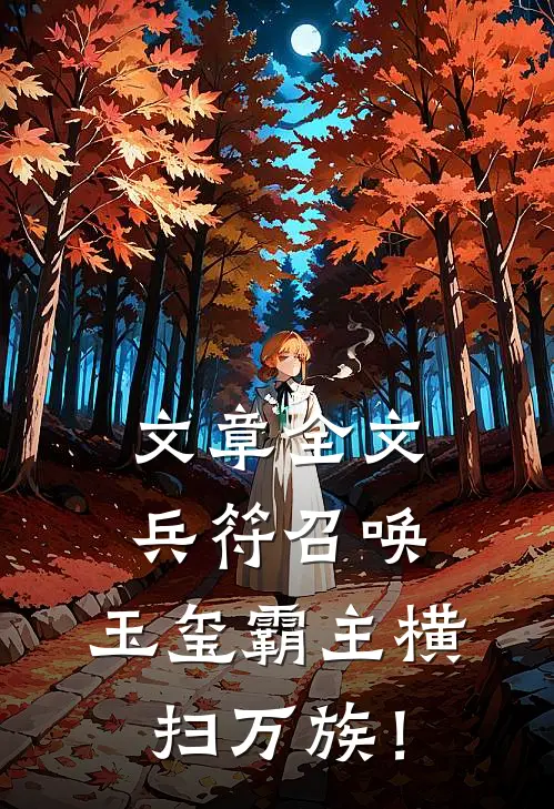 文章全文兵符召唤：玉玺霸主横扫万族！