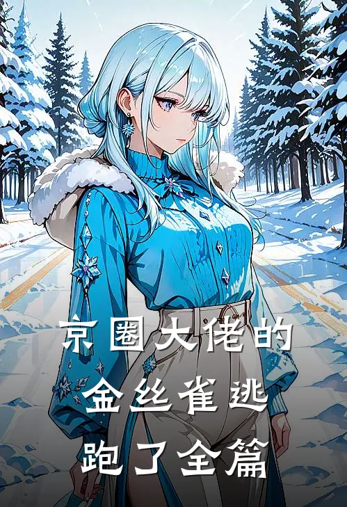 京圈大佬的金丝雀逃跑了全篇