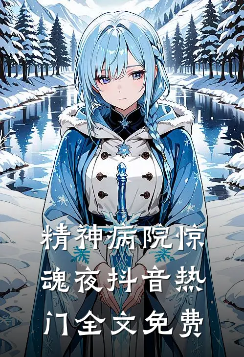 精神病院惊魂夜抖音热门全文免费