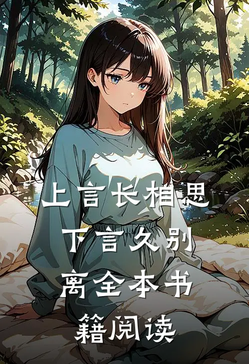 上言长相思，下言久别离全本书籍阅读