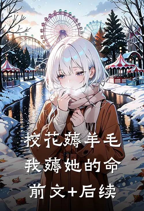 校花薅羊毛,我薅她的命前文+后续