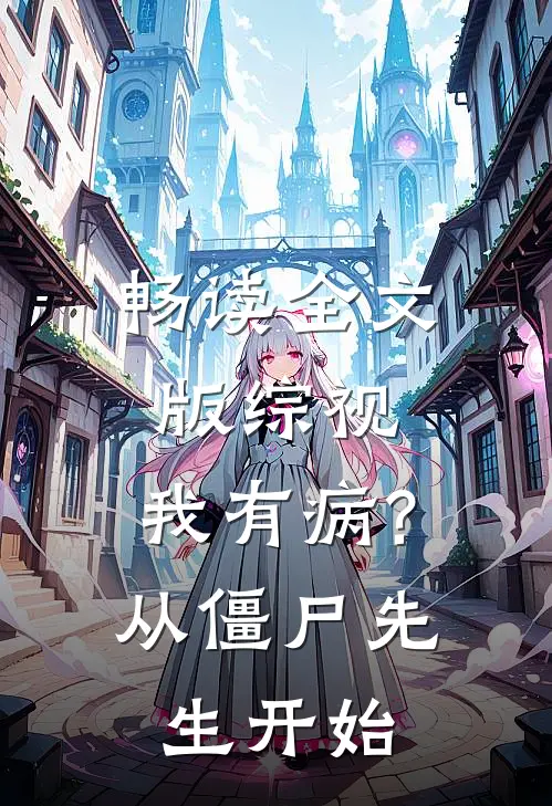 畅读全文版综视:我有病?从僵尸先生开始