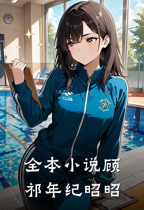 全本小说顾祁年纪昭昭