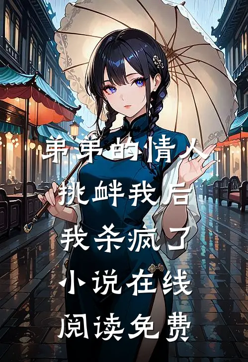 弟弟的情人挑衅我后，我杀疯了小说在线阅读免费