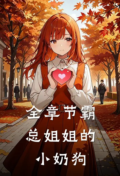 全章节霸总姐姐的小奶狗