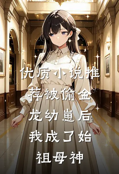 优质小说推荐被偷金龙幼崽后，我成了始祖母神