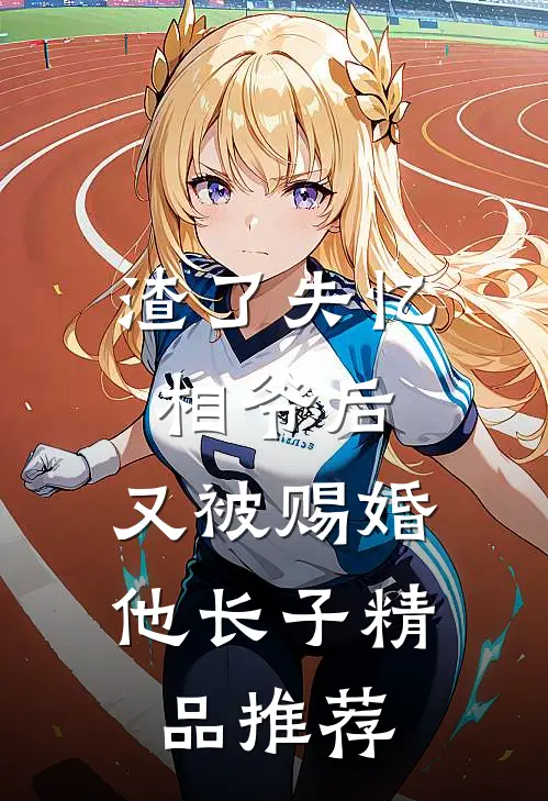 渣了失忆相爷后，又被赐婚他长子精品推荐