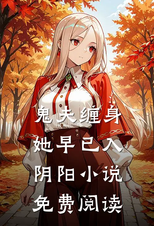 鬼夫缠身，她早已入阴阳小说免费阅读