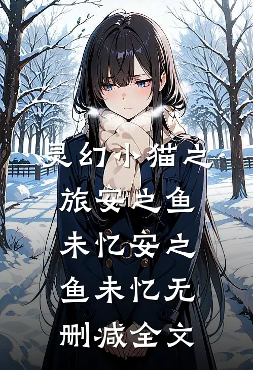灵幻小猫之旅安之鱼未忆安之鱼未忆无删减全文