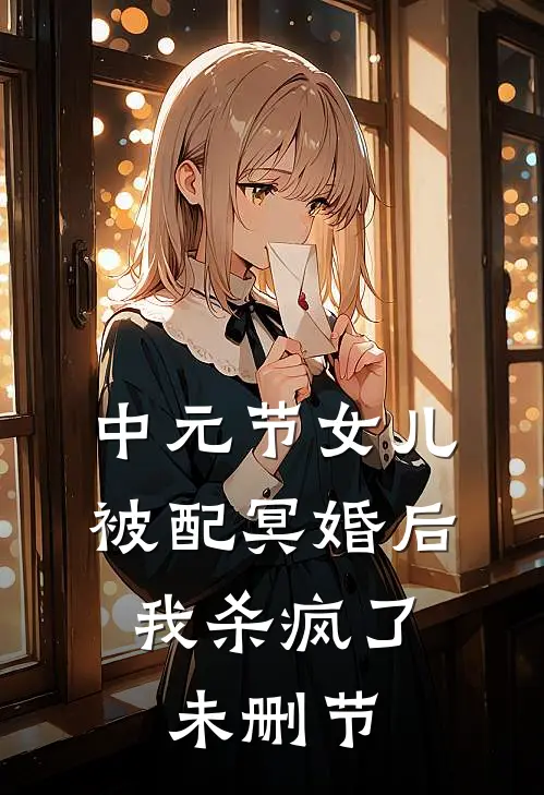 中元节女儿被配冥婚后，我杀疯了未删节