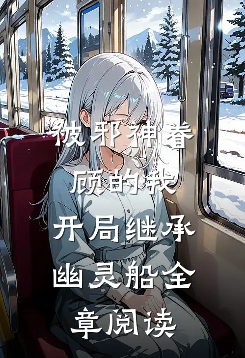 被邪神眷顾的我，开局继承幽灵船全章阅读