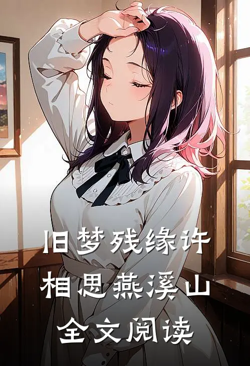 旧梦残缘许相思燕溪山全文阅读