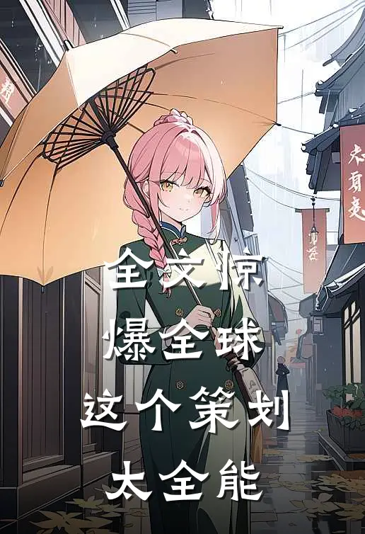 全文惊爆全球：这个策划太全能