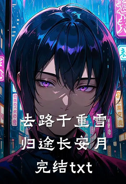 去路千重雪，归途长安月完结txt