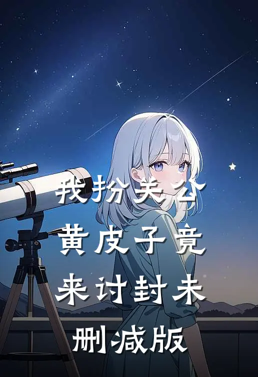 我扮关公，黄皮子竟来讨封未删减版