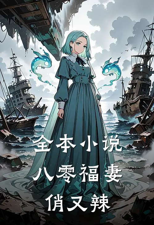 全本小说八零福妻俏又辣