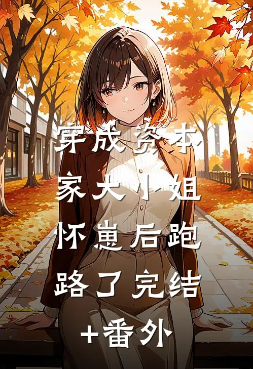 穿成资本家大小姐，怀崽后跑路了完结+番外